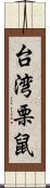 台湾栗鼠 Scroll