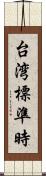 台湾標準時 Scroll