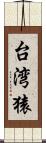 台湾猿 Scroll