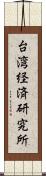 台湾経済研究所 Scroll