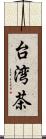 台湾茶 Scroll