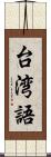 台湾語 Scroll