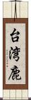 台湾鹿 Scroll