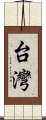 台灣 Scroll