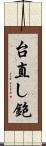 台直し鉋 Scroll