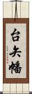 台矢幡 Scroll