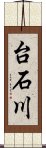 台石川 Scroll