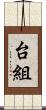 台組 Scroll
