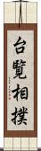 台覧相撲 Scroll