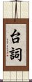 台詞 Scroll