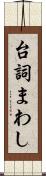 台詞まわし Scroll