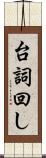 台詞回し Scroll