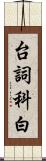 台詞 Scroll