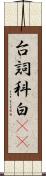 台詞 Scroll