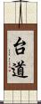 台道 Scroll