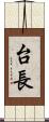 台長 Scroll