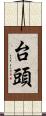 台頭 Scroll