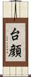 台顔 Scroll