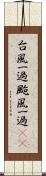 台風一過 Scroll