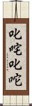 叱咤 Scroll