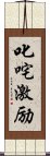 叱咤激励 Scroll