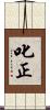叱正 Scroll