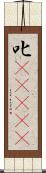 叱(ateji) Scroll