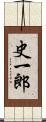 史一郎 Scroll