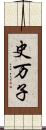 史万子 Scroll