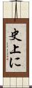 史上に Scroll
