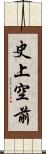 史上空前 Scroll