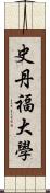 史丹福大學 Scroll