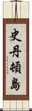 史丹頓島 Scroll