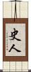 史人 Scroll