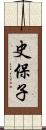 史保子 Scroll