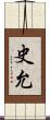 史允 Scroll