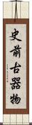 史前古器物 Scroll