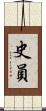 史員 Scroll