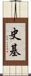 史基 Scroll