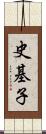史基子 Scroll