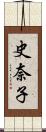 史奈子 Scroll