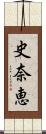 史奈恵 Scroll