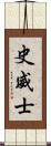 史威士 Scroll