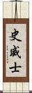 史威士 Scroll