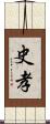 史孝 Scroll