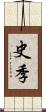 史季 Scroll