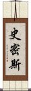 史密斯 Scroll