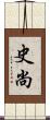 史尚 Scroll