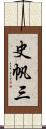 史帆三 Scroll