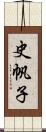 史帆子 Scroll